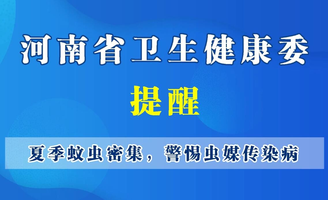 豫宝科普-夏季蚊虫密集，警惕虫媒传染病