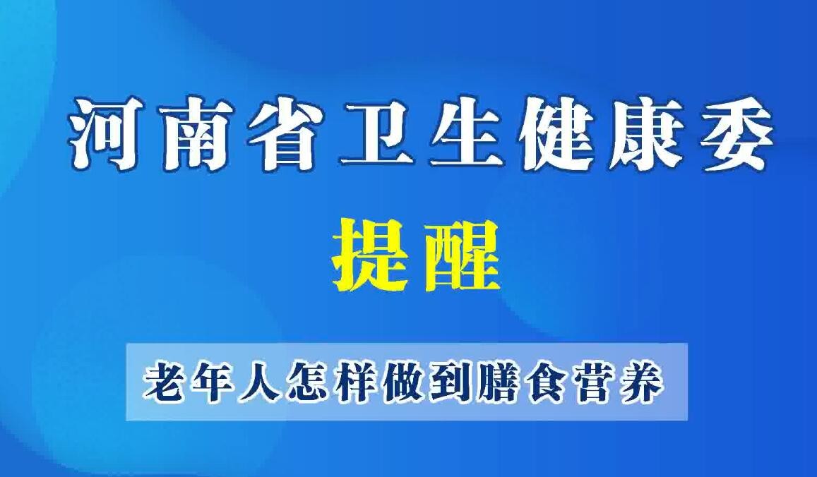 豫宝科普-老年人如何做到膳食营养