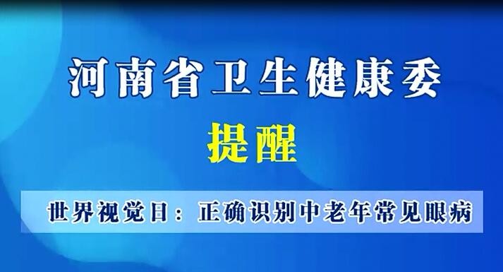 世界视觉日：正确识别中老年常见眼病