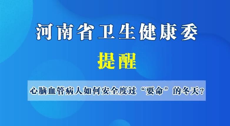 心脑血管病人如何安全度过“要命”的冬天