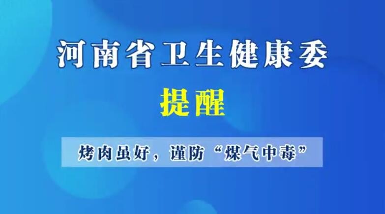 烤肉虽好，谨防“煤气中毒”