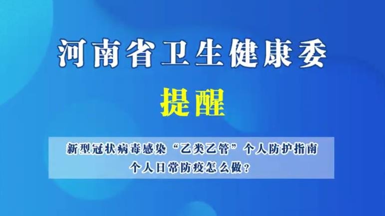 新型冠状病毒感染“乙类乙管”个人防护指南，个人日常防护怎么做