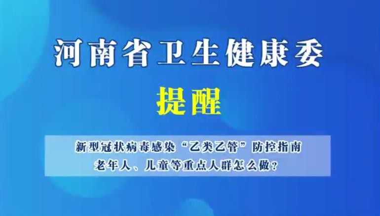 新型冠状病毒感染“乙类乙管”防护指南，老年人、儿童等重点人群怎么做