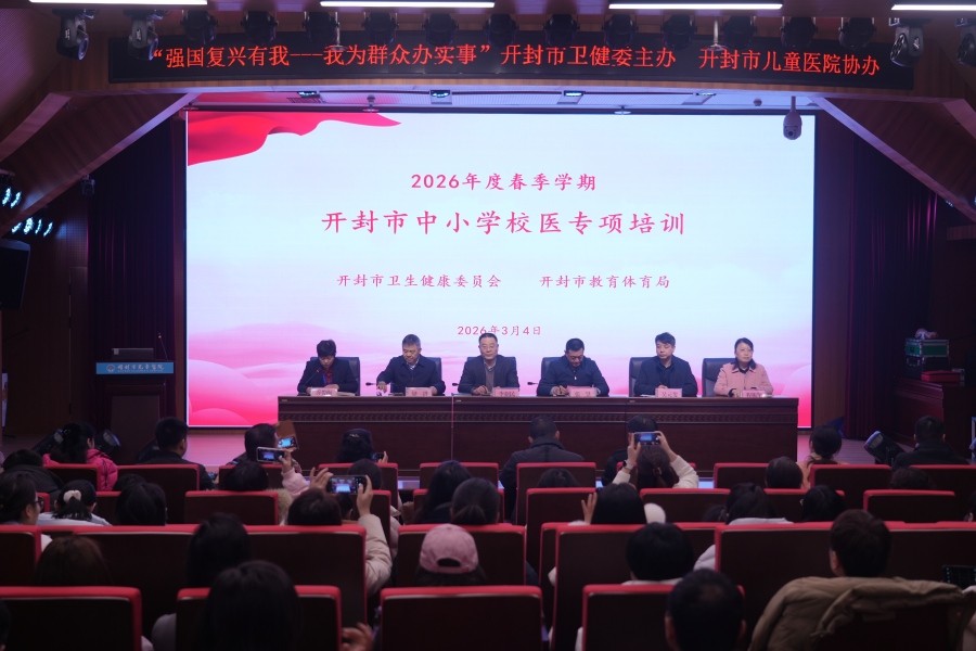 开封市2026年度春季学期中小学校医专项培训在我院成功举办